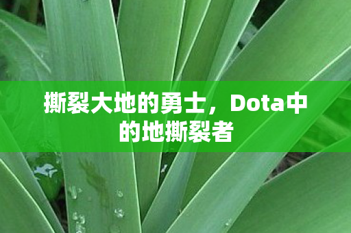 Dota中的地撕裂者图片
