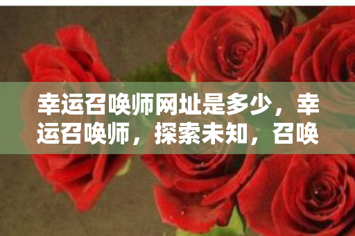 幸运召唤师网址是多少图片