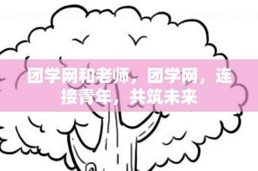 团学网和老师图片