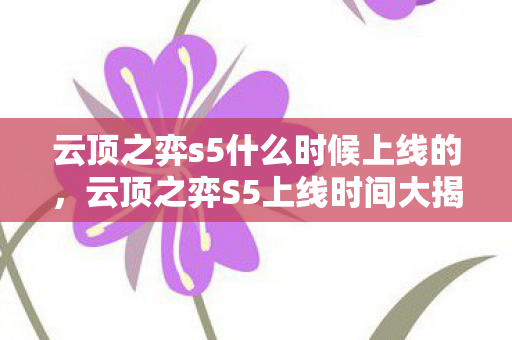 云顶之弈s5什么时候上线的图片