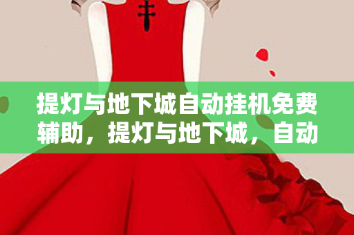 提灯与地下城自动挂机免费辅助图片