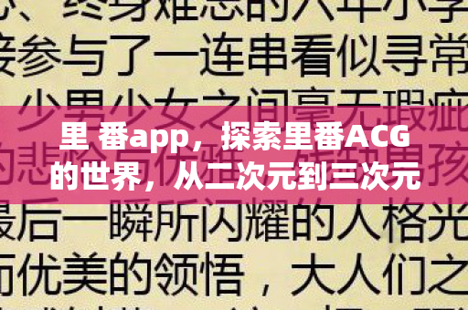 从二次元到三次元的奇妙之旅图片