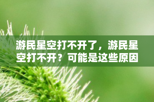 可能是这些原因导致的图片