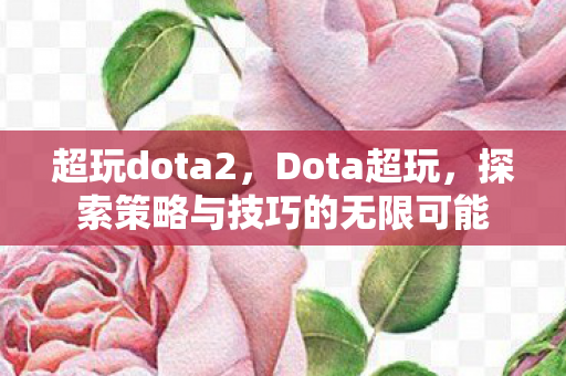 探索策略与技巧的无限可能图片