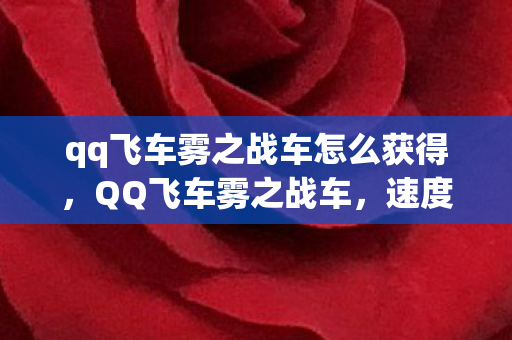 qq飞车雾之战车怎么获得图片