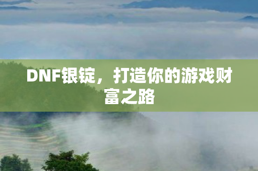 打造你的游戏财富之路图片