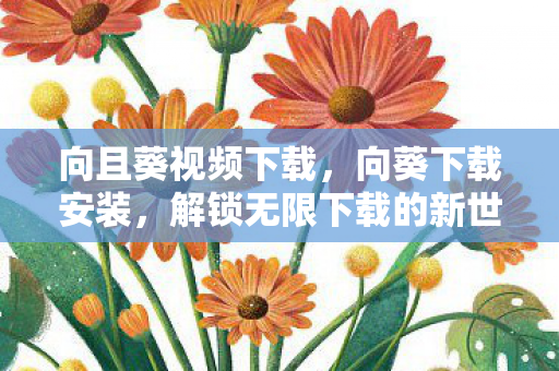 解锁无限下载的新世界图片