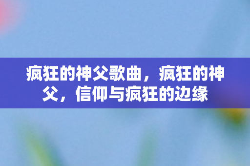 信仰与疯狂的边缘图片