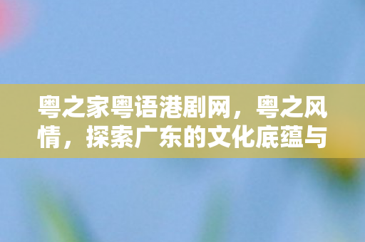 探索广东的文化底蕴与美食之旅图片