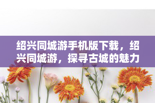 绍兴同城游手机版下载图片