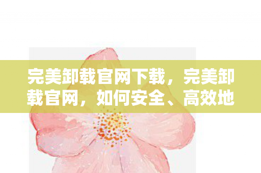 完美卸载官网下载图片