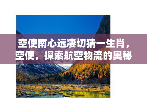 空使南心远凄切猜一生肖图片