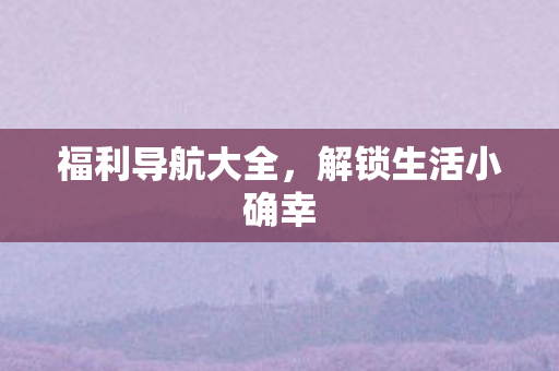 解锁生活小确幸图片