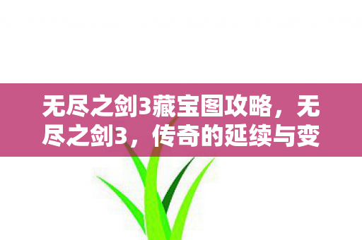 无尽之剑3藏宝图攻略图片