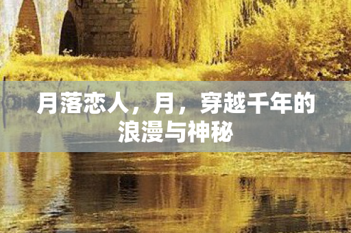 穿越千年的浪漫与神秘图片