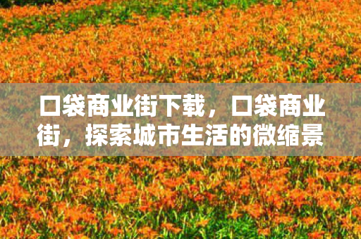 探索城市生活的微缩景观图片