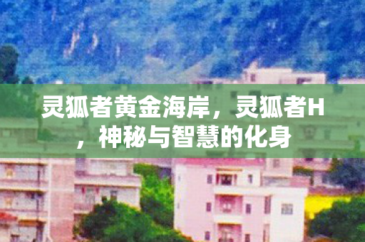 神秘与智慧的化身图片