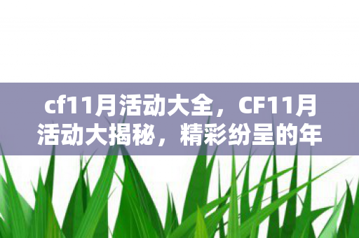 CF11月活动大揭秘图片