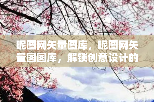 解锁创意设计的无限可能图片