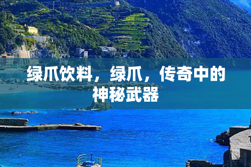 传奇中的神秘武器图片