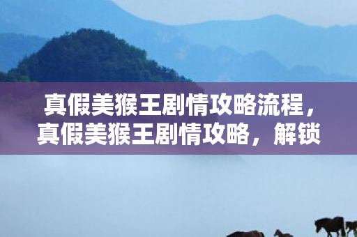 真假美猴王剧情攻略流程图片