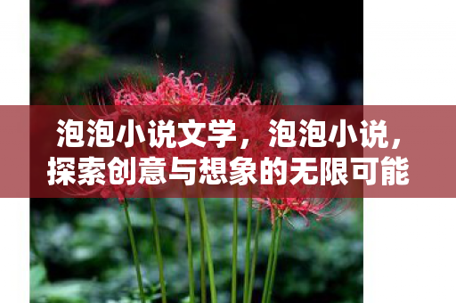 探索创意与想象的无限可能图片