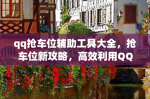 高效利用QQ抢车位辅助工具图片