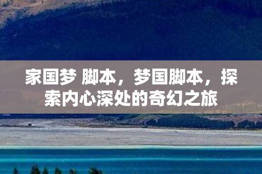 探索内心深处的奇幻之旅图片