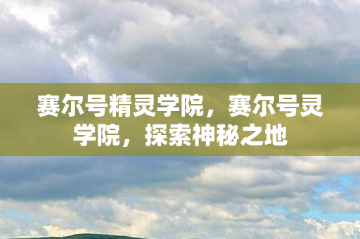 赛尔号精灵学院图片