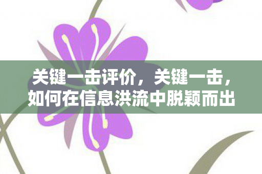 如何在信息洪流中脱颖而出图片