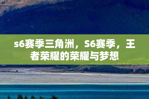 王者荣耀的荣耀与梦想图片
