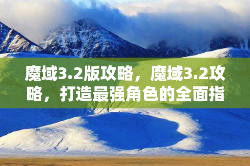 打造最强角色的全面指南图片