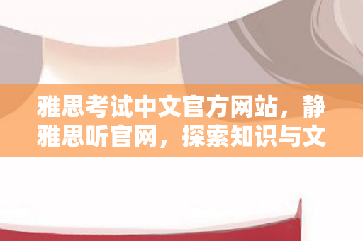 探索知识与文化的深度之旅图片