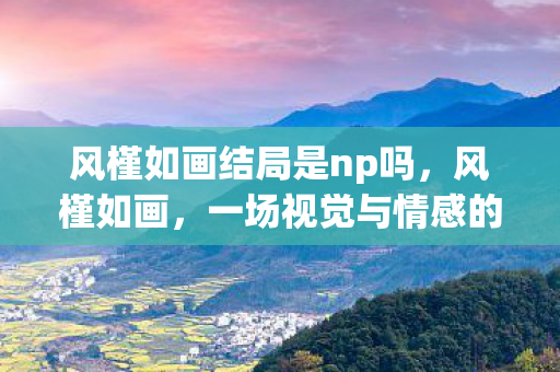 风槿如画结局是np吗图片