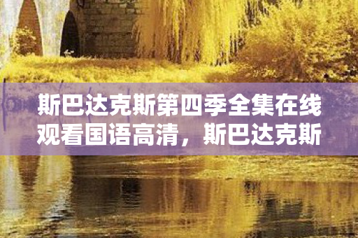 斯巴达克斯第四季全集在线观看国语高清图片