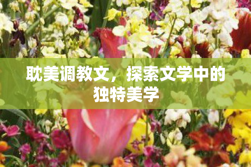 探索文学中的独特美学图片