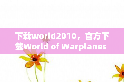 官方下载World of Warplanes 2012图片