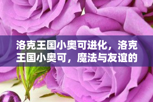 魔法与友谊的奇妙冒险图片