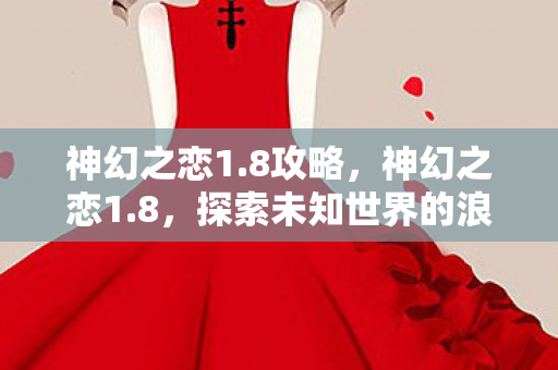 探索未知世界的浪漫之旅图片