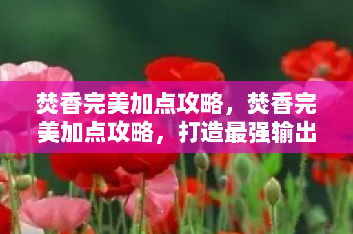 焚香完美加点攻略图片