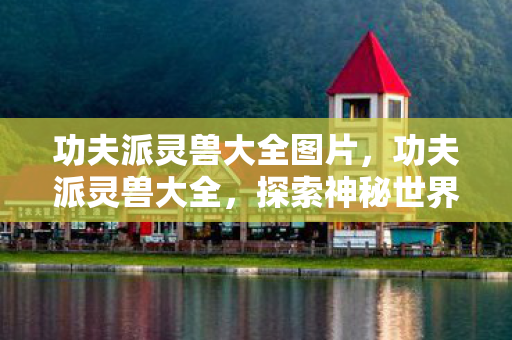 探索神秘世界的奇妙伙伴图片