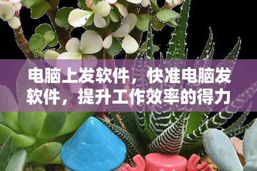 提升工作效率的得力助手图片