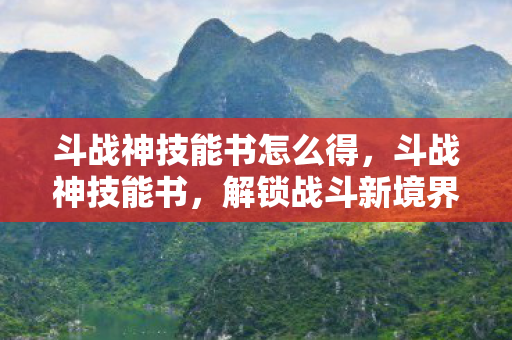 解锁战斗新境界的秘籍图片