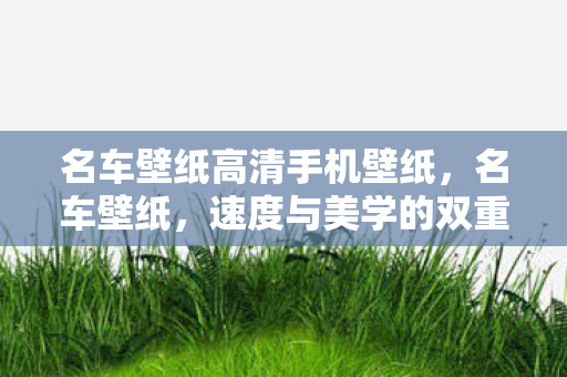 名车壁纸高清手机壁纸图片