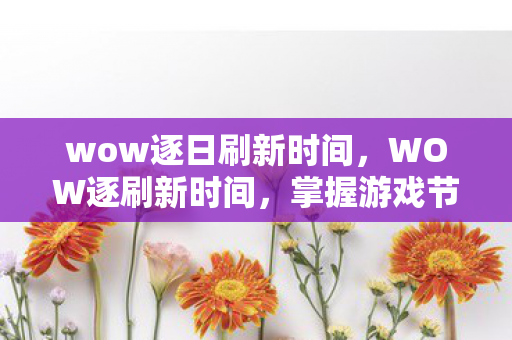 wow逐日刷新时间图片