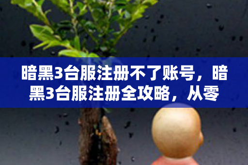 从零开始打造你的冒险之旅图片