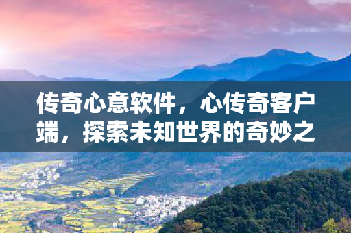 探索未知世界的奇妙之旅图片