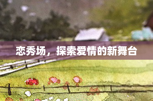 探索爱情的新舞台图片