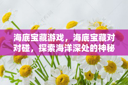 探索海洋深处的神秘财富图片