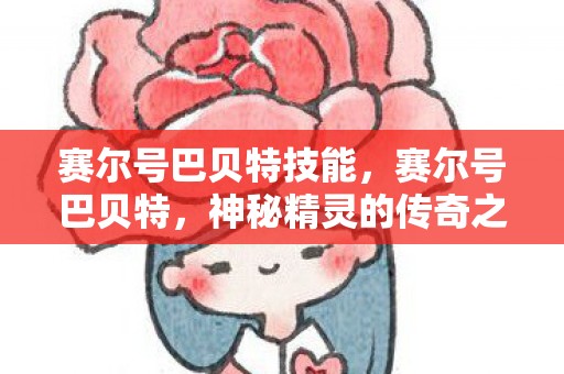 神秘精灵的传奇之旅图片